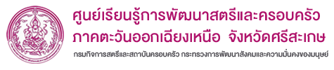 ศูนย์เรียนรู้การพัฒนาสตรีและครอบครัวภาคตะวันออกเฉียงเหนือ จังหวัดศรีสะเกษ